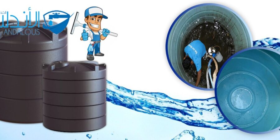 شركات تنظيف خزانات المياه بالرياض