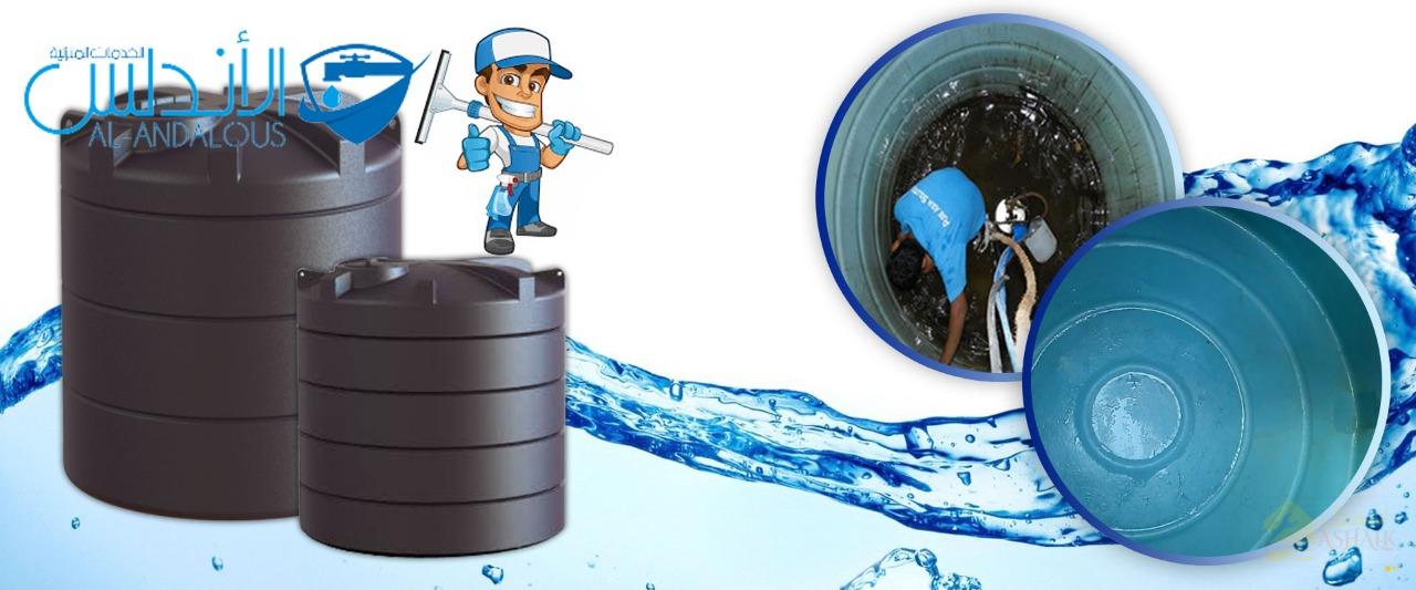 شركات تنظيف خزانات المياه بالرياض