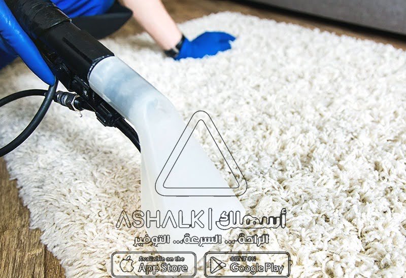 شركة تنظيف سجاد بالخرج