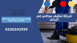 شركة تنظيف مجالس في الرياض
