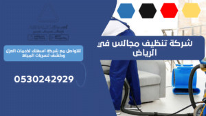 شركة تنظيف مجالس في الرياض